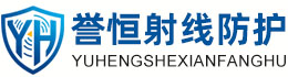 誉恒射线防护喀什办事处